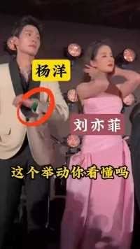 -刘亦菲主动拉出杨洋的手，提醒他注意场合，对于刘亦菲的举动你看懂吗？