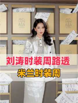 刘涛米兰时装周路透，一身银白色西装，真的是又酷又飒