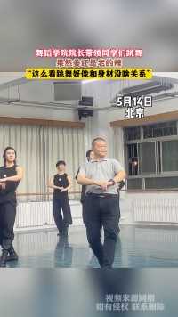 舞蹈学院院长带领同学们跳舞，果然姜还是老的辣，“这么看跳舞好像和身材没啥关系”