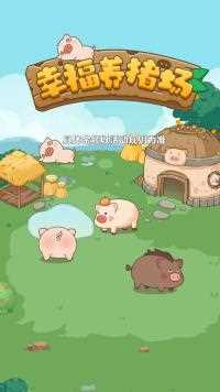 这款休闲游戏太好玩了，经营幸福养猪场，不信你也来试试！