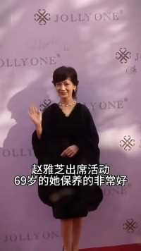 赵雅芝出席活动69岁的她保养的非常好#明星