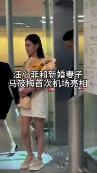 汪小菲和新婚妻子马筱梅首次机场亮相#明星