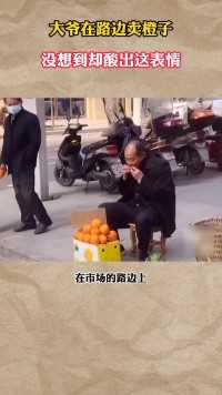 大爷在路边卖橙子，没想到却酸出这表情