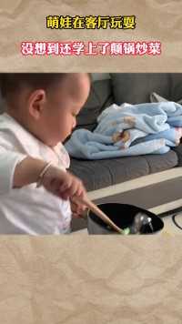 萌娃在客厅玩耍，没想到还学上了颠锅炒菜！
