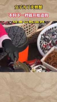 女子为了卖螃蟹，不料下一秒就开始造假！