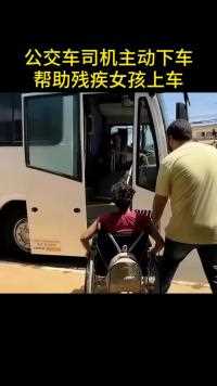 公交车司机主动下车帮助残疾女孩上车