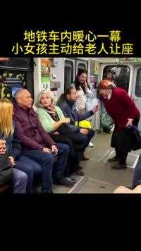 地铁车内暖心一幕，小女孩主动给老人让座