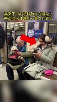 美女不小心将钱包忘在座位上，旁边老人注意到了美女的钱包
