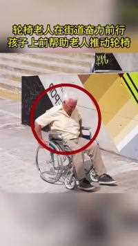 轮椅老人在街道奋力前行，孩子上前帮助老人推动轮椅