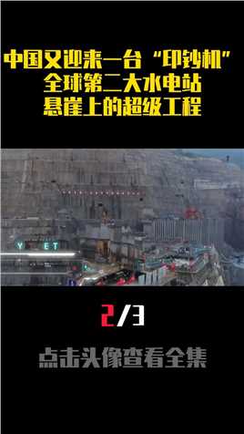 中国又迎来一台“印钞机”，全球第二大水电站，悬崖上的超级工程 (2)