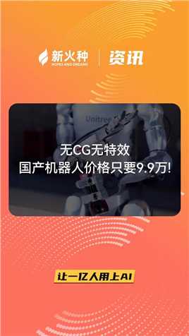 新火种AI|无CG无特效，国产机器人价格只要9.9万！
