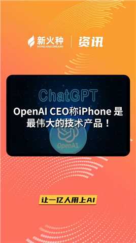 新火种AI|OpenAICEO称iPhone是最伟大的技术产品！#iPhone#ai