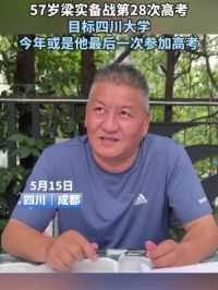 57岁梁实备战第28次高考
目标四川大学
今年或是他最后一次参加高考