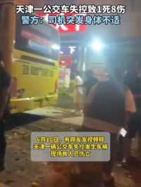 天津一公交车失控致1死8伤
警方：司机突发身体不适#交通事故