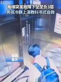电梯突发故障下坠至负3层
男孩冷静上演教科书式自救
#电梯