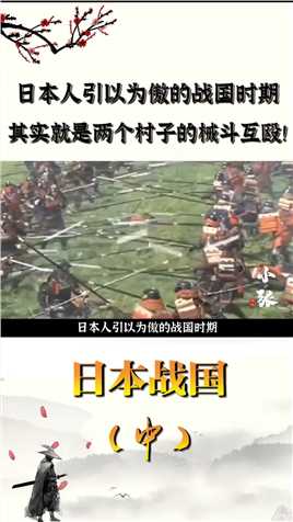 日本人引以为傲的战国时期，其实就是两个村子的械斗互殴！#历史#日本#战国