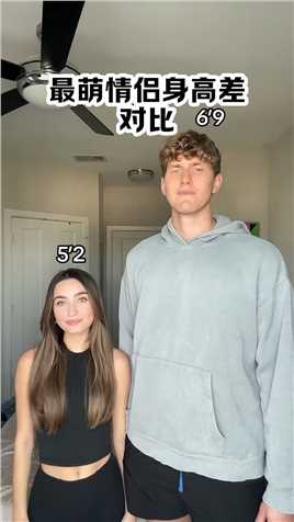 最萌身高差对比