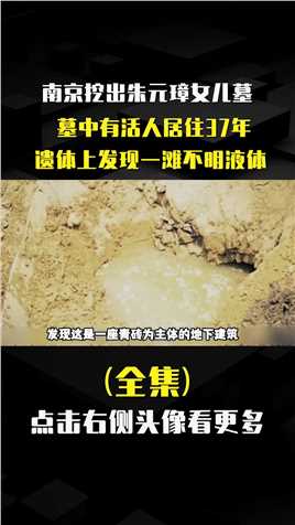 南京挖出朱元璋女儿墓，竟有活人居住37年，遗骸上发现一滩粘稠液体1