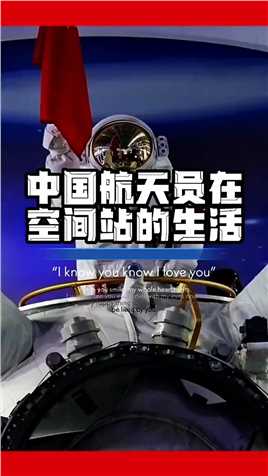 中国航天员在空间站的日常生活 航空航天 中国空间站 向中国航天员致敬
