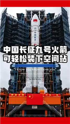 长征9号火箭 可把整个空间站送入太空 长征九号运载火箭，可装下整个空间站，将成为世界最先进火箭。 航空航天