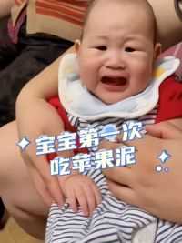 宝宝第一次吃苹果泥#搞笑配音 #被小宝宝这表情拿捏了 #人类幼崽 #萌娃 #看一遍笑一遍 