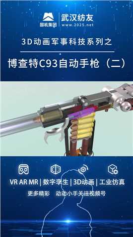 3D动画军事科技之博查特C93自动手枪（二）