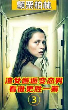 惊悚恐怖电影《柏林综合症》女孩被变态囚禁在密室中，遭受着非人的折磨，真是太惨了！