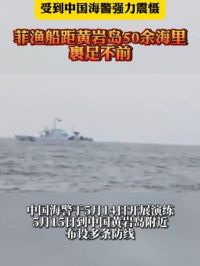 受到中国海警强力震慑 菲渔船距黄岩岛50余海里裹足不前