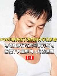 1998年枪决张子强，港媒探访死刑场地，拍下鲜为人知的画面#真实影像