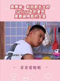 黄景瑜：听你歌长大的，Selina气的要死！#黄景瑜