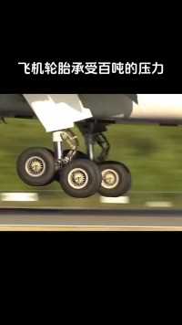 飞机轮胎能承受几百吨的压力，为什么不会爆胎呢？