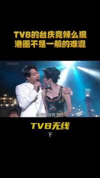 看到TVB台庆上的表演，我才明白8.90年代的港圈为什么那么难混明星娱评大赏四大天王