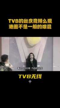 看到TVB台庆上的表演，我才明白8.90年代的港圈为什么那么难混明星娱评大赏张卫健周慧敏