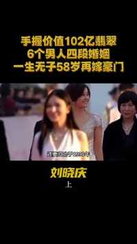 “翡翠女王”刘晓庆：手握翡翠价值102亿，名下房产多达19处刘晓庆富婆明星八卦娱评大赏