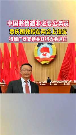 中国将裁减非必要公务人员，贾庆国教授在两会上提议，得到广泛支持，并获得大会通过，如果提案落地，意味中国新改革进程开启