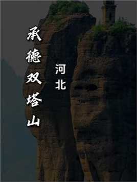 中国唯一爬不上去的山峰