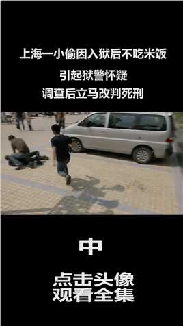 上海一小偷因入狱后不吃米饭，引起狱警怀疑，调查后立马改判死刑 (2)