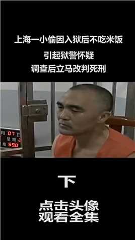 上海一小偷因入狱后不吃米饭，引起狱警怀疑，调查后立马改判死刑 (3)