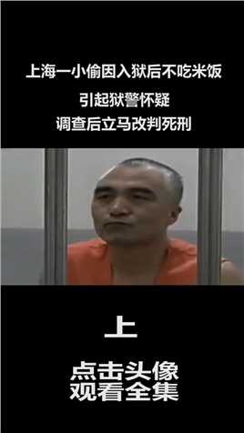 上海一小偷因入狱后不吃米饭，引起狱警怀疑，调查后立马改判死刑 (1)