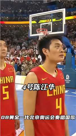 中国男篮最强一代，在北京五棵松体育馆奏唱国歌，太怀念他们了