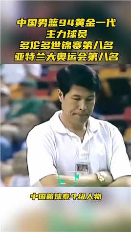 众所周知，画质越差，中国男篮越强！94黄金一代是不是男篮历史上最强的一代