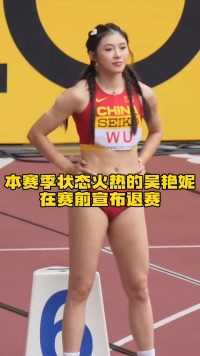 吴艳妮因腰部不适宣布退出全国田径大奖赛重庆站比赛