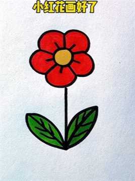 三岁小朋友都能学会的小红花简笔画，超级简单，跟我学起吧