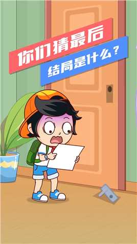 看懂了吗？猜猜结局是什么？