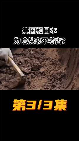 美国和日本为啥从来不考古？一个无古可考，另一个是不敢考#考古#日本#美国#科普#涨知识 (3)