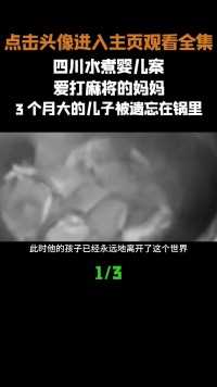 四川水煮婴儿案，爱打麻将的妈妈，3个月大的儿子被遗忘在锅里 (1)