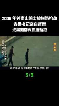 2006年钟南山院士被拦路抢劫，省委书记亲自督察，连黑道都要抓抢劫犯 (3)