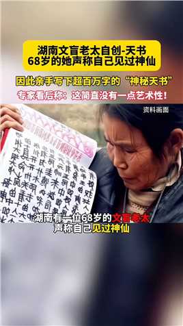 湖南文盲老太自创“天书”，68岁的她声称自己见过神仙，因此自己亲手写下超百万字的“神秘天书