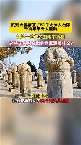 武则天墓前立了61个无头人石像，千百年来无人能解，却被一位老农道破了真相！