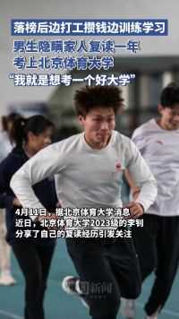 男生隐瞒家人悄悄复读的一年，最终考上北京体育大学